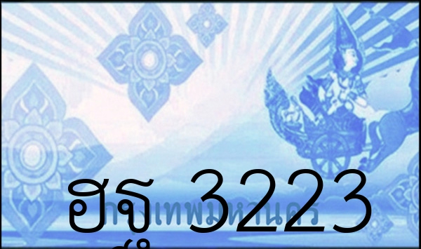 ฮฐ 3223